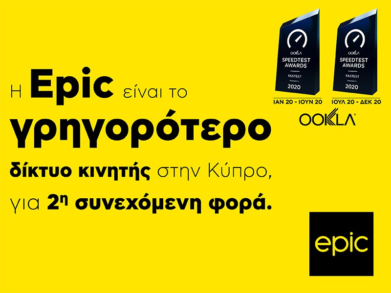 Το Epic είναι το ταχύτερο δίκτυο κινητής τηλεφωνίας στην Κύπρο για δεύτερη φορά συνεχόμενα.