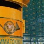 Μείωση 23% στις ταχυδρομικές υπηρεσίες σε 10 χρόνια