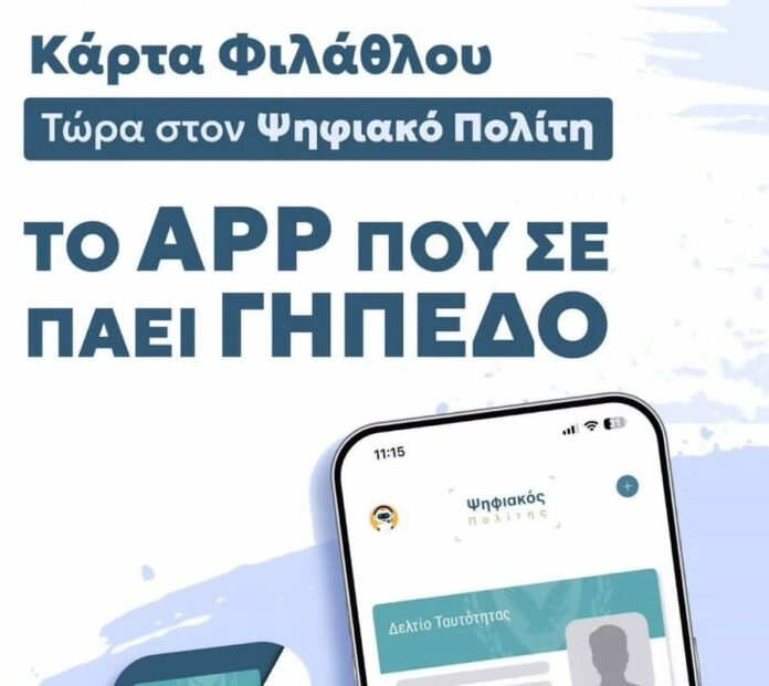 Karta filathlou psifiakos politis