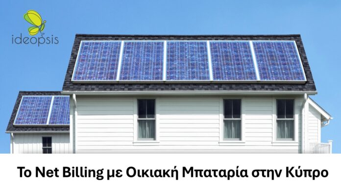Το net billing με Οικιακή Μπαταρία στην Κύπρο