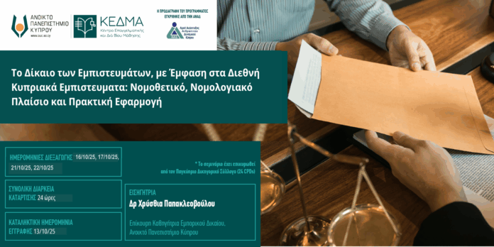 Το Δίκαιο των Εμπιστευμάτων final vol4