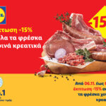 Η Lidl Κύπρου προσφέρει έκπτωση -15% σε όλα τα φρέσκα χοιρινά κρεατικά 880x660 GR
