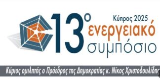 Όλες οι εξελίξεις για την ενέργεια στο 13ο Ενεργειακό Συμπόσιο Energeiako2025