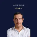 Ithaki tsipras.jpg