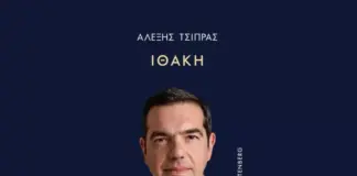 «Ιθάκη» του Αλέξη Τσίπρα: Ποιους βάζει στο «στόχαστρο» – Η διαπραγμάτευση και το 2015 Ithaki tsipras.jpg