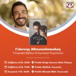 Public: Τρεις μοναδικές εκδηλώσεις με τον αγαπημένο συγγραφέα και ψυχολόγο Γιάννη Αθανασόπουλο 1200x1200