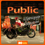 20 χρόνια τα Χριστούγεννα ξεκινούν στα Public με μεγάλη ποικιλία σε δώρα 1200x1200 (5)