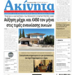 Κυκλοφόρησε το νέο τεύχος της εφημερίδας “Ακίνητα” – Αύξηση μέχρι και €450 τον μήνα στις τιμές ενοικίασης οικιών – Μη το χάσετε 282 AKINHTA JANUARY