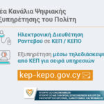 Νέα Κανάλια Ψηφιακής Εξυπηρέτησης των Πολιτών μέσω ΚΕΠ και ΚΕΠΟ DEC 5 YΦ. ΕΡΕΥΝΑΣ ΝΕΑ ΚΑΝΑΛΙΑ ΨΗΦΙΑΚΗΣ ΕΞΥΠΗΡΕΤΗΣΗΣ 1 WEB COVER