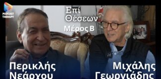 Επί Θέσεων | Podcast Therapy Περικλής Νεάρχου 371335