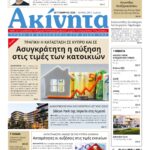 Κυκλοφόρησε το νέο τεύχος της εφημερίδας “Ακίνητα” – Ασυγκράτητη η αύξηση στις τιμές των κατοικιών – Μη το χάσετε