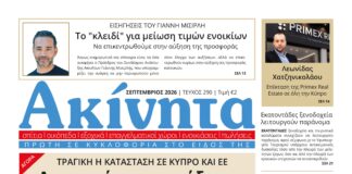 Κυκλοφόρησε το νέο τεύχος της εφημερίδας “Ακίνητα” – Ασυγκράτητη η αύξηση στις τιμές των κατοικιών – Μη το χάσετε
