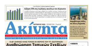 Κυκλοφόρησε το νέο τεύχος της εφημερίδας “Ακίνητα” – Αναθεώρηση Τοπικών Σχεδίων και Δήλωση Πολιτικής – Μη το χάσετε