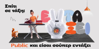 Public: Σπίτι σε τάξη με μία ποικιλία προϊόντων και λύσεων για κάθε νοικοκυριό