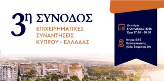 Μεγάλη εκδήλωση στη Θεσσαλονίκη: Κύπρος και Βόρεια Ελλάδα διερευνούν τις μεταξύ τους επενδυτικές ευκαιρίες