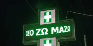 «Όσο ζω Μαζώ – Διανυκτερεύω»: Viral σταυρός φαρμακείου στο Αγρίνιο αφιερωμένος στον Γιώργο Μαζωνάκη