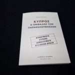 «Όπλο στον πόλεμο κατά της διαφθοράς» το βιβλίο Φ. Μακρίδη για παρακολουθήσεις