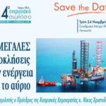 14ο Ενεργειακό Συμπόσιο: Στο μικροσκόπιο του όλα τα κρίσιμα θέματα της ενέργειας – Κύριος ομιλητής ο ΠτΔ