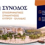Κύπρος και Βόρεια Ελλάδα αξιοποιούν τις μεταξύ τους επενδυτικές ευκαιρίες