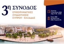 Στη Θεσσαλονίκη κτυπά η καρδιά των επενδύσεων μεταξύ Κύπρου και Βόρειας Ελλάδας – Σήμερα μεγάλη εκδήλωση