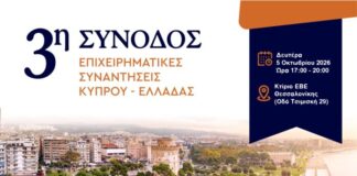 Στη Θεσσαλονίκη κτυπά η καρδιά των επενδύσεων μεταξύ Κύπρου και Βόρειας Ελλάδας – Αύριο μεγάλη εκδήλωση