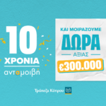10 χρόνια ανταμοιβή: Η Τράπεζα Κύπρου γιορτάζει και χαρίζει δώρα πέραν των €300.000