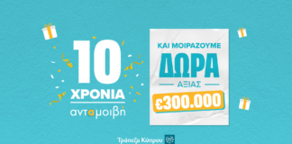 10 χρόνια ανταμοιβή: Η Τράπεζα Κύπρου γιορτάζει και χαρίζει δώρα πέραν των €300.000
